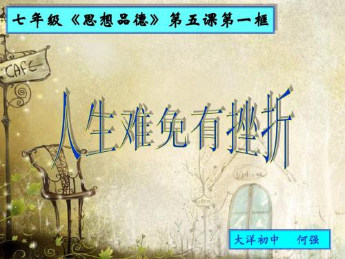 人生难免有挫折