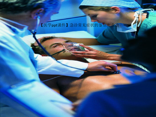 【医学ppt课件】急诊常见症状的鉴别和救治