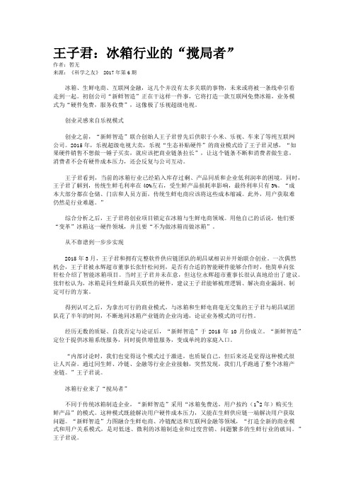 王子君：冰箱行业的“搅局者”