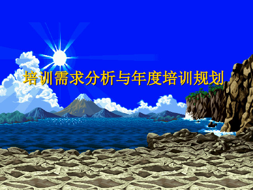 培训需求分析与年度培训规划知识