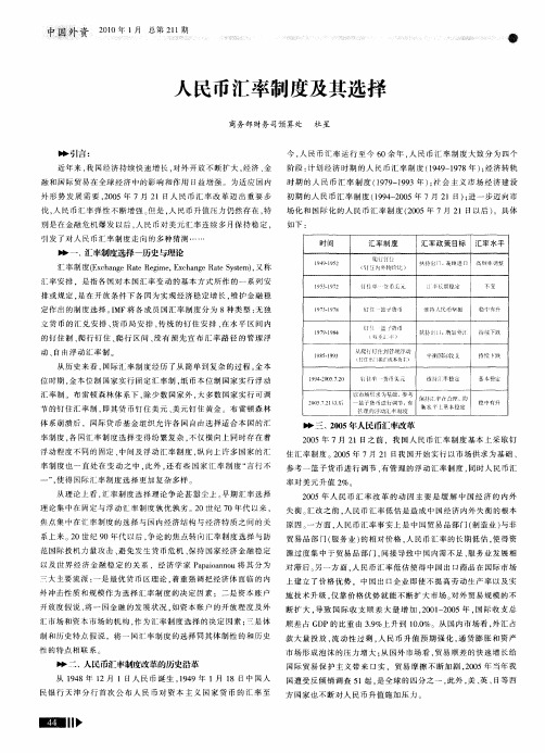 人民币汇率制度及其选择