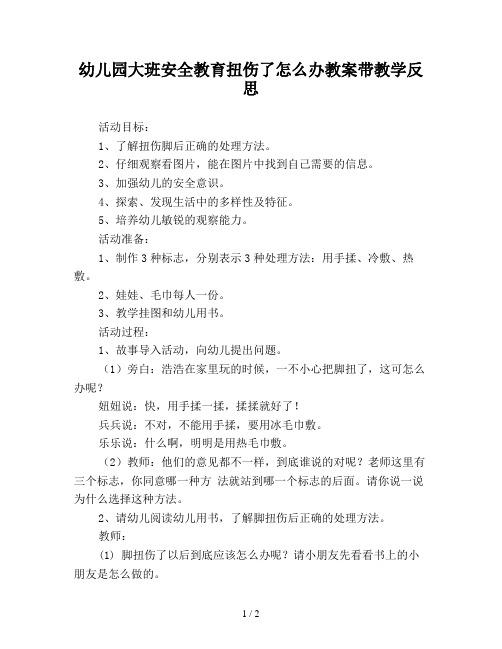 幼儿园大班安全教育扭伤了怎么办教案带教学反思