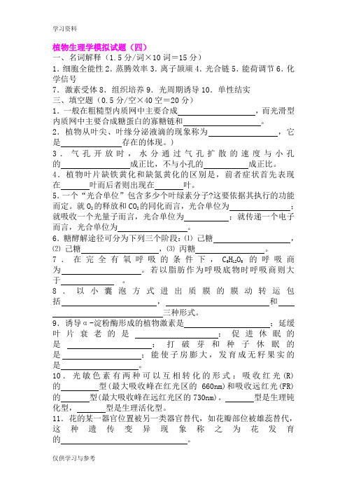 植物生理学模拟试题(四)doc资料