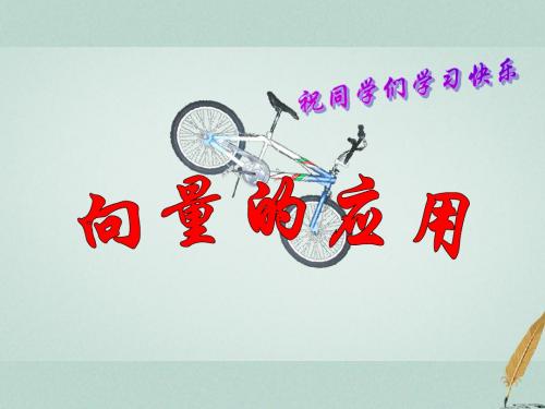 江苏省宿迁市高中数学 第二章 平面向量 2.5 向量的应用 苏教版必修4