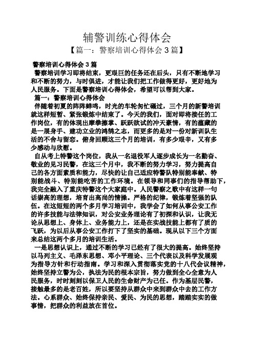 辅警训练心得体会