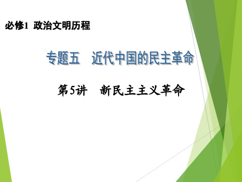 2014高考历史一轮复习配套课件：必修1 专题5 第5讲 新民主主义革命