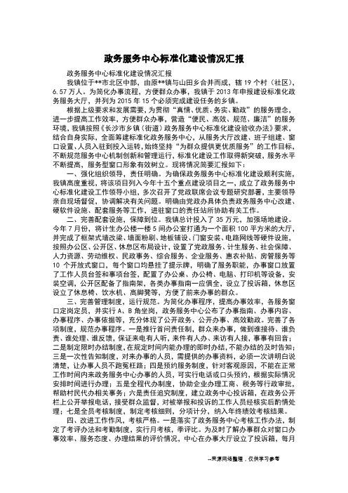 政务服务中心标准化建设情况汇报