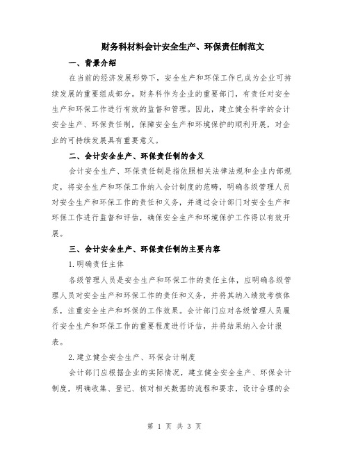 财务科材料会计安全生产、环保责任制范文