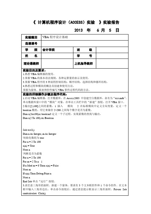 access数据库上机实验指导书第十章VBA实验报告