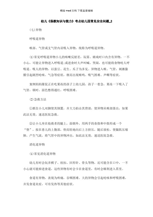 教师资格证备考-幼儿《保教知识与能力》考点幼儿园常见安全问题_2