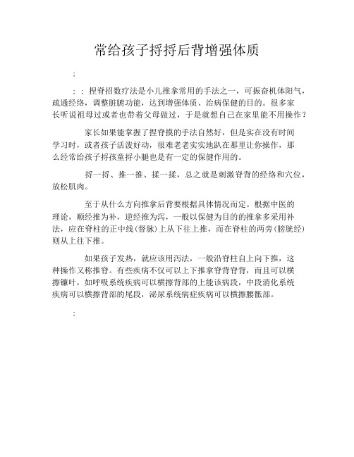 常给孩子捋捋后背增强体质
