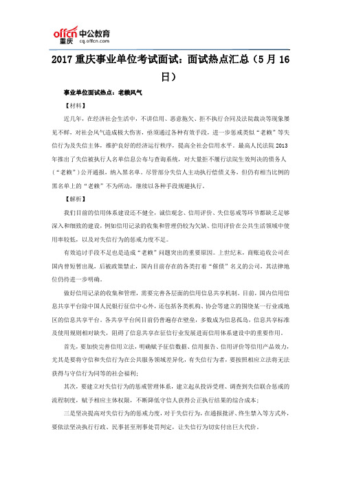 2017重庆事业单位考试面试：面试热点汇总(5月16日)