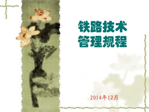 2014年新技规第一编授课课件