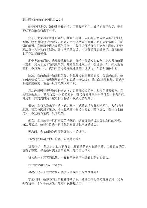 那抹微笑淡淡的初中作文800字