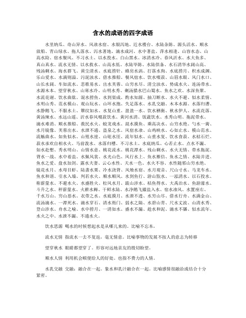 含水的成语的四字成语