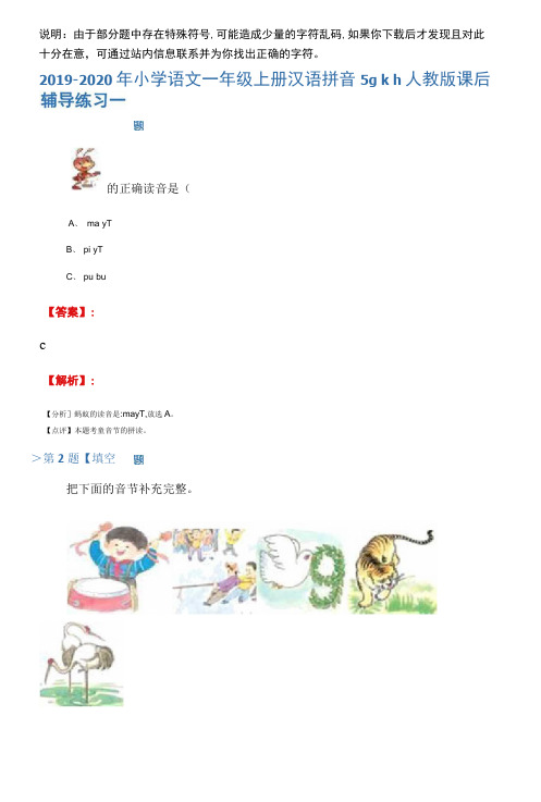 -2020年小学语文一年级上册汉语拼音5gkh人教版课后辅导练习一