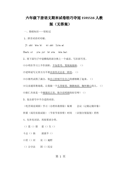 六年级下册语文期末试卷轻巧夺冠1591516人教版(无答案)