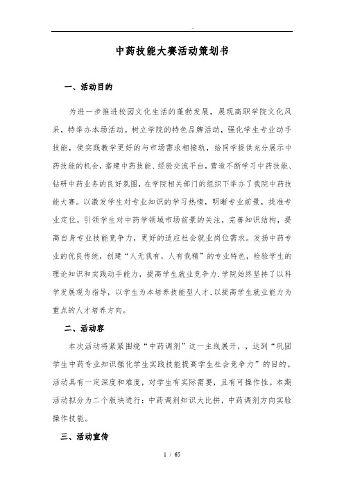 中药技能大赛项目策划书