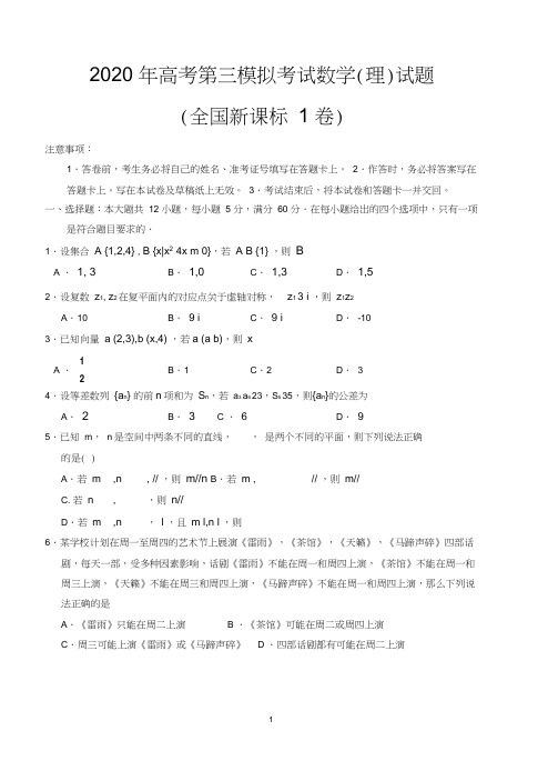 2020年高考第三模拟考试数学(理)试题(全国新课标1卷)-含答案