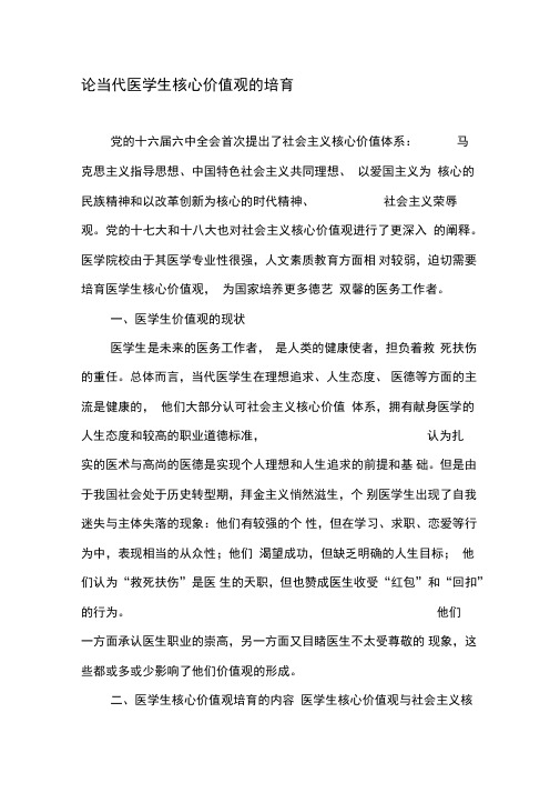 论当代医学生核心价值观的培育