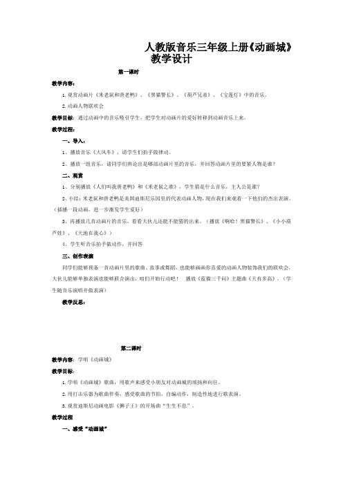 人教版音乐三年级上册《动画城》教学设计