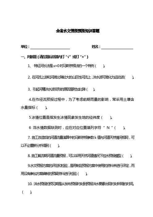 全省水文情报预报知识答题