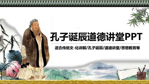 最新-诞辰道德讲堂传统文化普及课件PPT