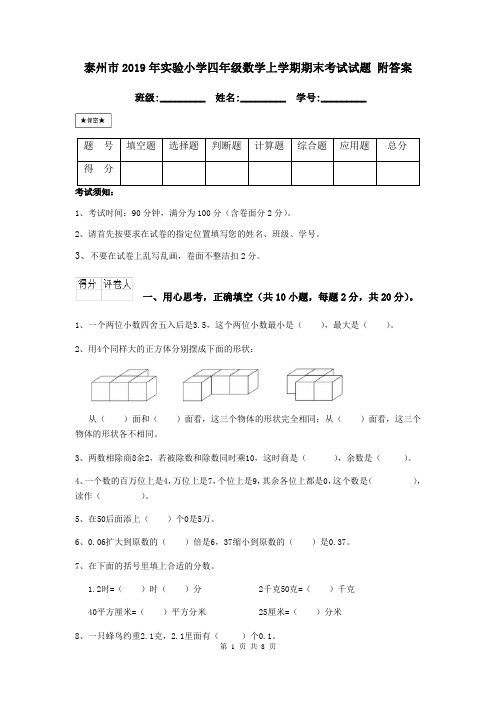 泰州市2019年实验小学四年级数学上学期期末考试试题 附答案