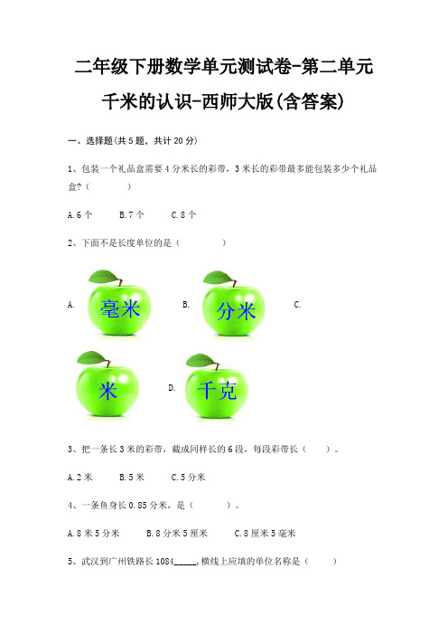 西师大版二年级下册数学单元测试卷第二单元 千米的认识(含答案)