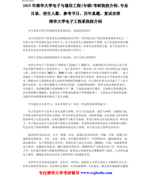 2015年清华大学电子与通信工程(专硕)考研院校介绍、专业目录、招生人数、参考书目、历年真题、复试安排