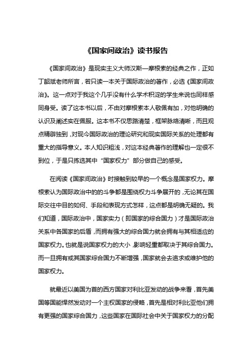 国家间政治读书报告