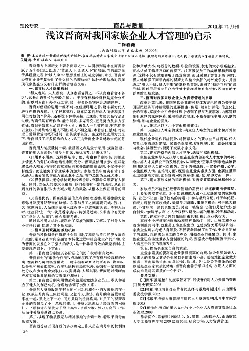 浅议晋商对我国家族企业人才管理的启示