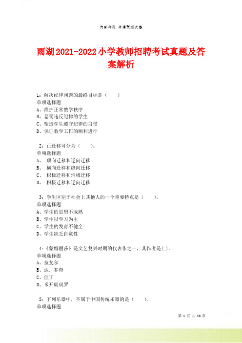 雨湖小学教师招聘考试真题及答案解析卷1