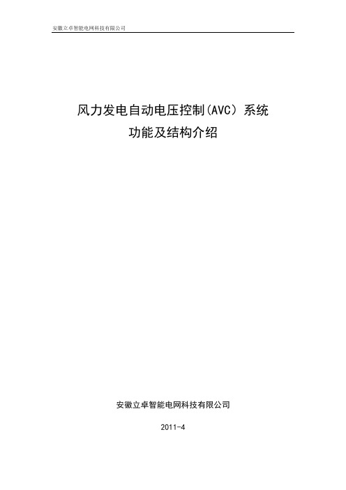 风电场自动电压控制(AVC)系统功能及结构介绍