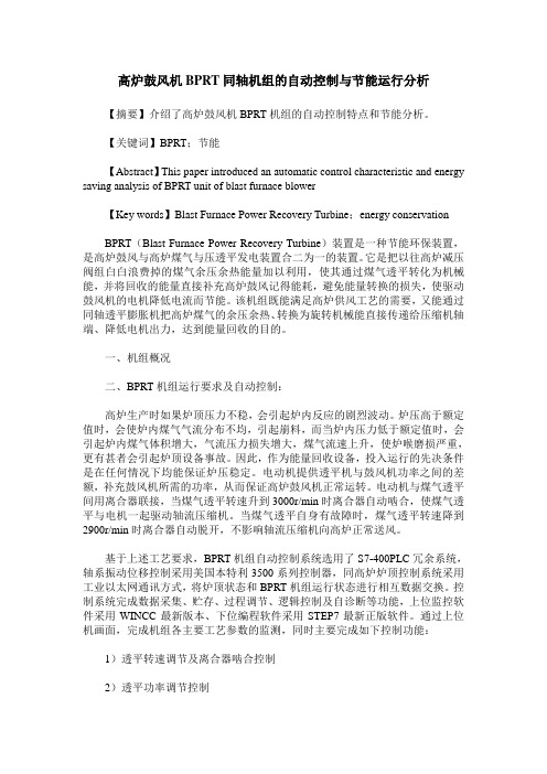 高炉鼓风机BPRT同轴机组的自动控制与节能运行分析