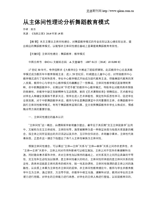 从主体间性理论分析舞蹈教育模式