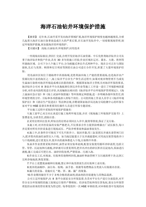 海洋石油钻井环境保护措施