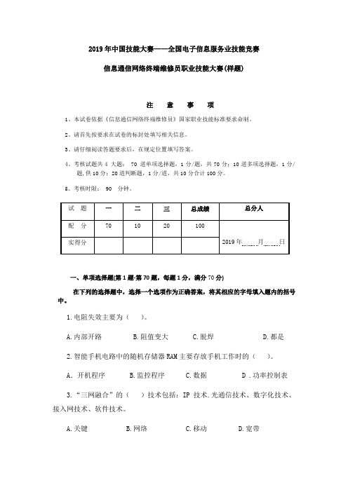 2019年中国技能大赛——全国电子信息服务业技能竞赛信息通信网络终端维修员职业技能大赛样题