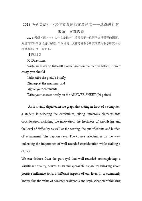 2018考研英语大作文真题范文及译文选课进行时