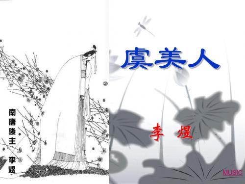 《虞美人》课件