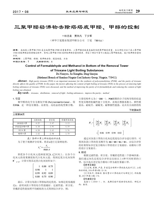 三聚甲醛轻沸物去除塔塔底甲醛、甲醇的控制