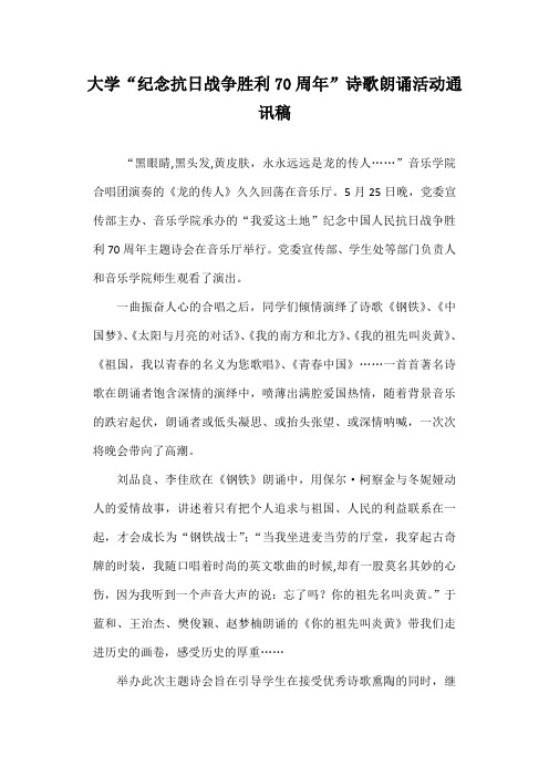 大学“纪念抗日战争胜利70周年”诗歌朗诵活动通讯稿