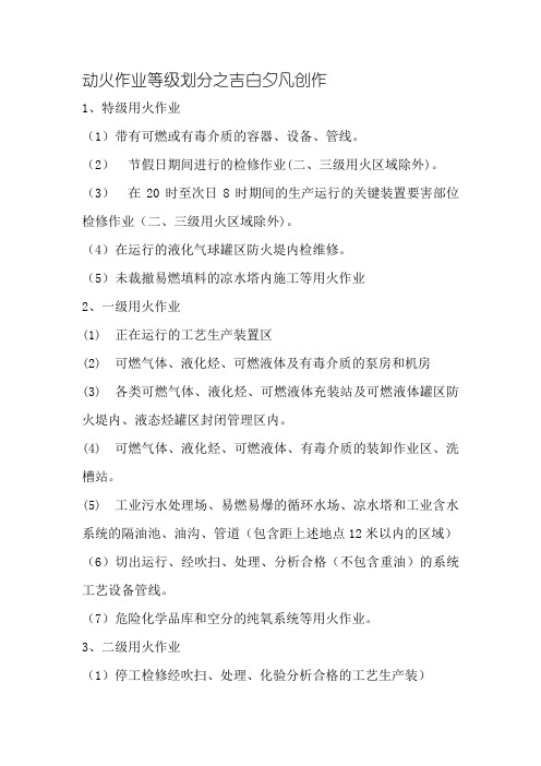 动火作业等级划分