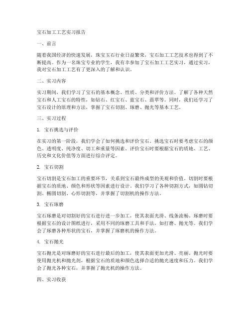 宝石加工工艺实习报告
