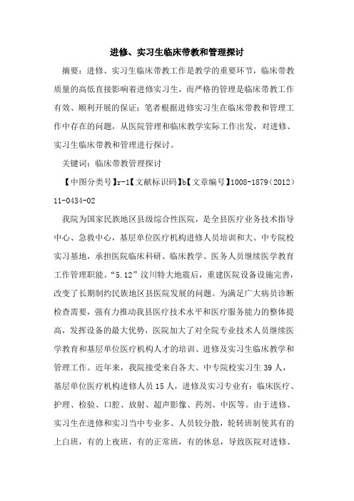 进修、实习生临床带教和管理探讨