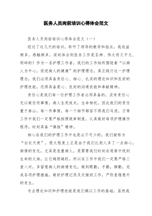 医务人员岗前培训心得体会范文