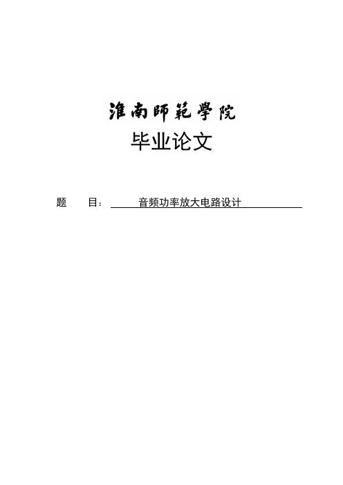 音频功率放大电路设计毕业设计
