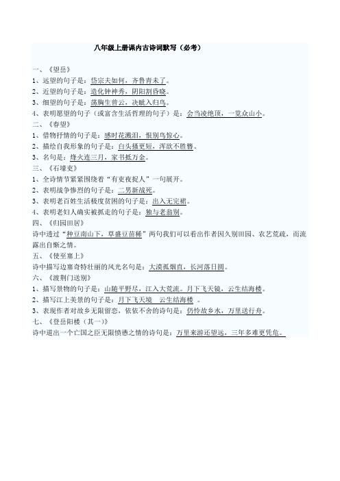 八年级上册课内古诗词默写(必考)