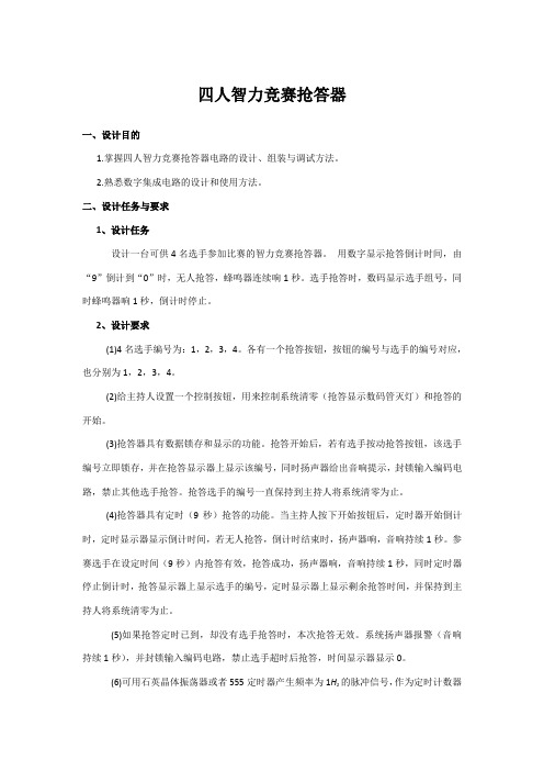 四人抢答器(用Protues软件仿真)