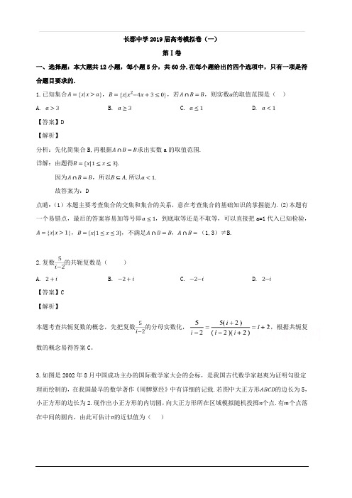 湖南省长郡中学2019届高三下学期第一次模拟考试数学(理)试题 含解析
